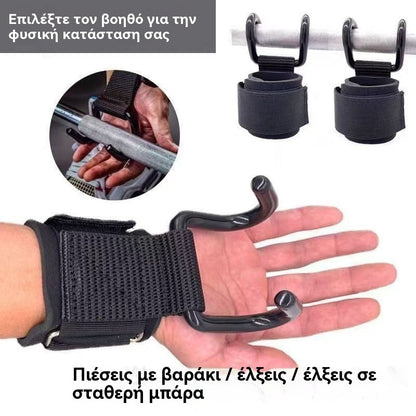 💪🏋️‍♂️Αγοράστε 1 και πάρτε 1 δωρεάν🔥Στήριγμα Καρπού με Γάντζο