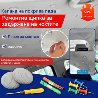 🔥【30% ОТСТЪПКА】Капакът на покрива на автомобила пада. Поправете опорната основа с пирони. Модифицирайте и реновирайте интериора на автомобила без разглобяване