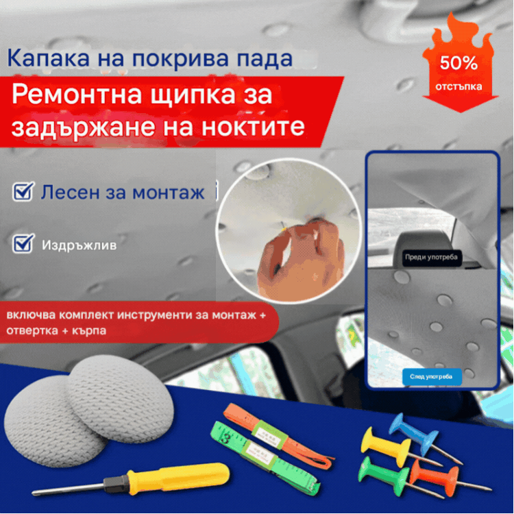 🔥【30% ОТСТЪПКА】Капакът на покрива на автомобила пада. Поправете опорната основа с пирони. Модифицирайте и реновирайте интериора на автомобила без разглобяване