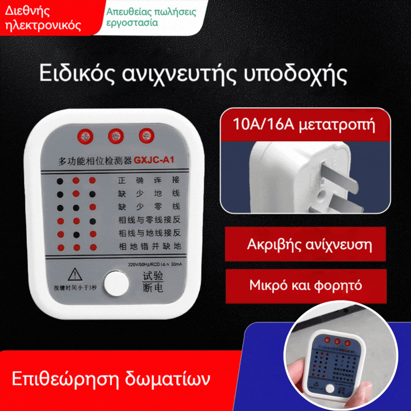 🔥Ειδική προσφορά περιορισμένης διάρκειας【Αγοράστε 1, πάρτε 1 δωρεάν】⚡Διεθνής ανιχνευτής ηλεκτρικής φάσης, ανιχνευτής τάσης, ελεγκτής διαρροής πρίζας！