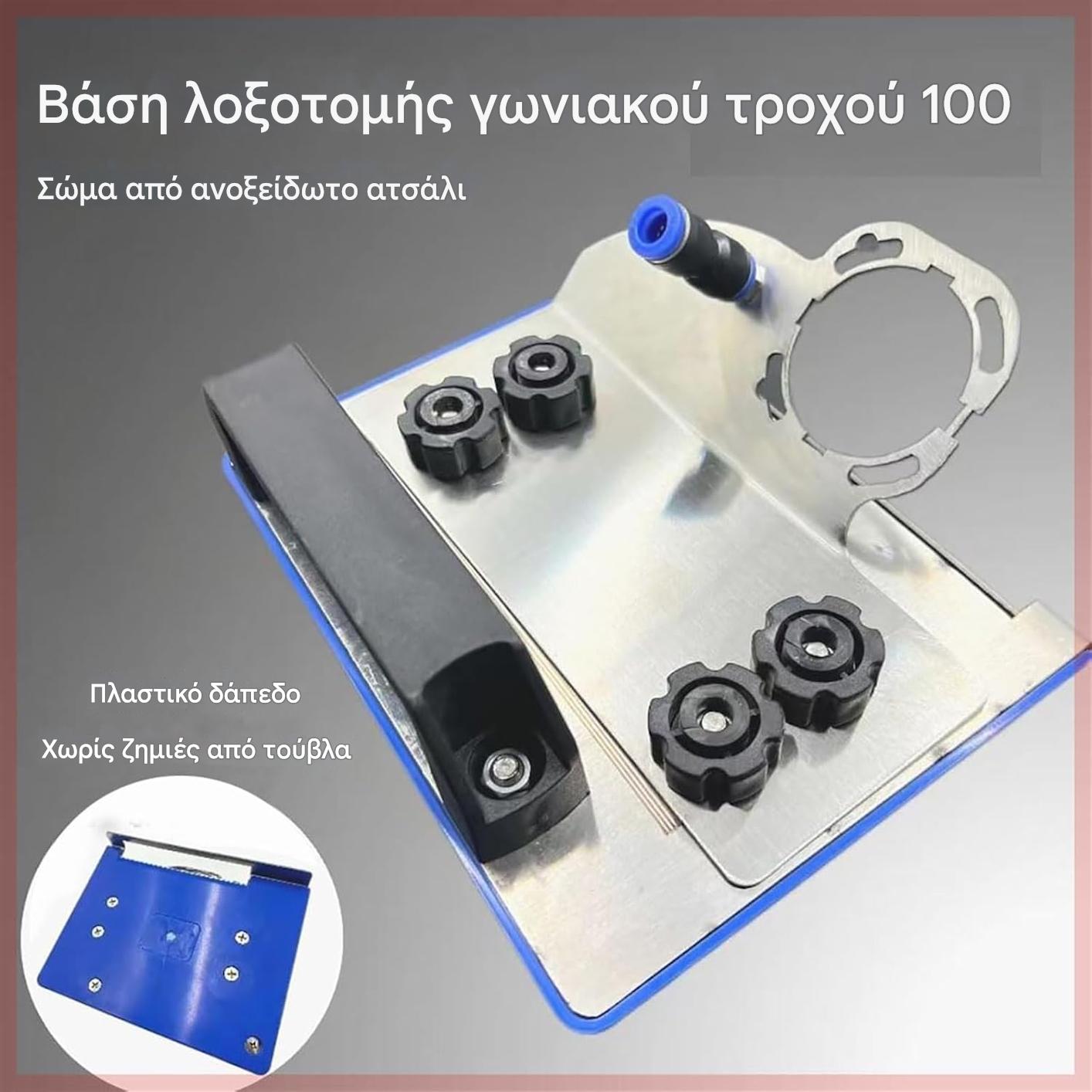 🔥👍Γωνιακός μύλος βάσης για κοπή πλακιδίων σε λοξότμηση 45°, γωνιακός μύλος βάσης για κοπή πλακιδίων για γωνιακούς μύλους τύπου 100 (Χρώμα: 1 τεμ.)
