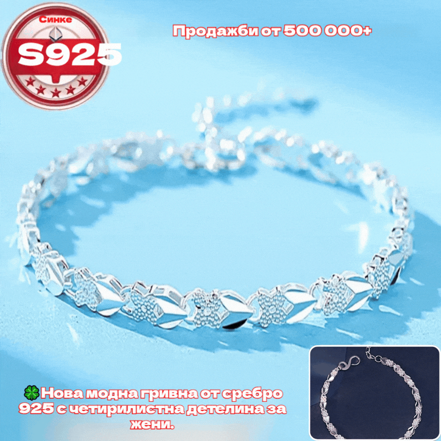 🔥Горещи продажби🔥【Купете 1, вземете 1 безплатно】💖🍀Нова модна гривна от сребро 925 с четирилистна детелина за жени.