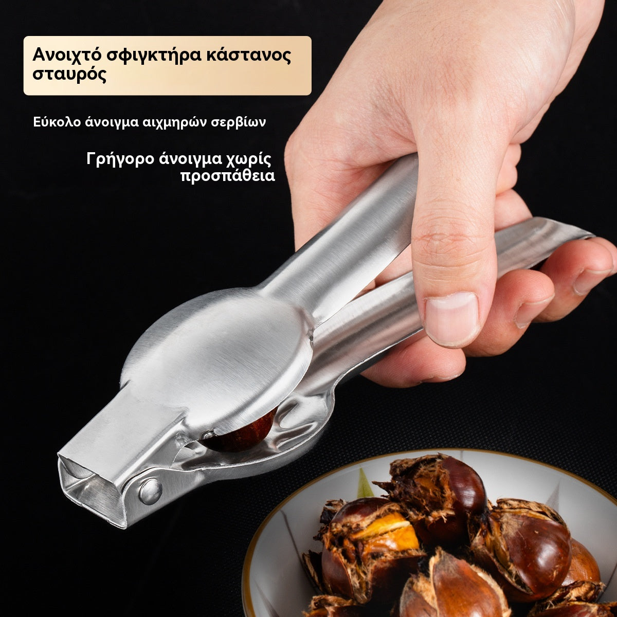 🌰[Αγοράστε 1 Πάρτε 1 Δωρεάν] Κλιπ ανοίγματος για κάστανα οικιακής χρήσης, ανοίγει εύκολα με ένα πάτημα χωρίς να τραυματίσετε τα χέρια σας!