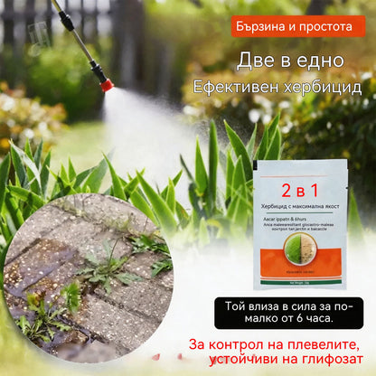 【3 торбички】🔥 2 в 1 високоефективен хербицид | Действа след 6 часа, елиминира устойчиви на глифозат плевели