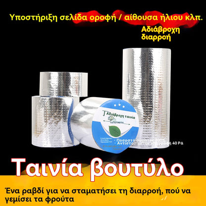 🔥Καυτή Προσφορά🔥Αδιάβροχη Ταινία Επισκευής Διαρροών για Πολλαπλές Χρήσεις