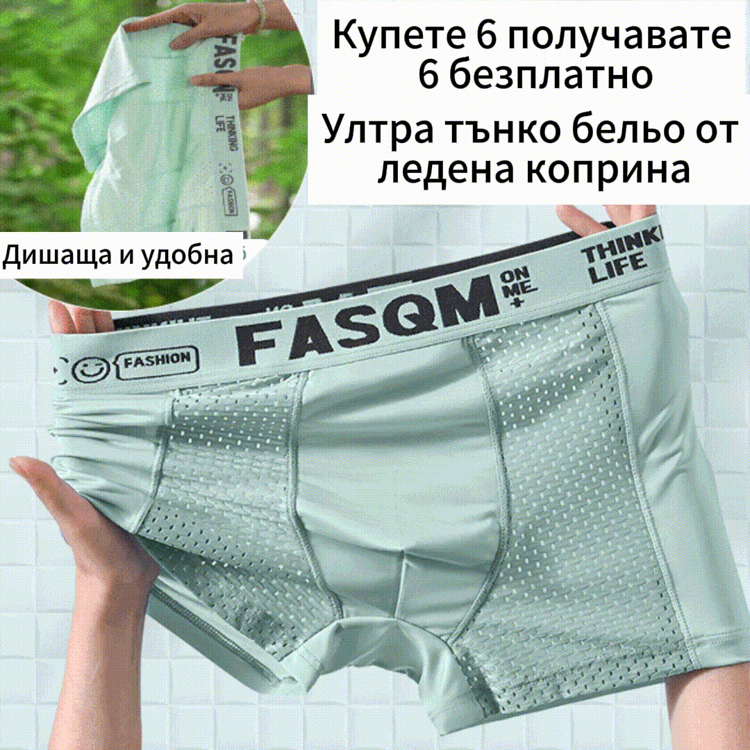 ⏰⏰ 【6 броя】 Мъжки боксерки от дишаща мрежа с ледена коприна