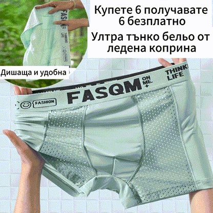 ⏰⏰ 【6 броя】 Мъжки боксерки от дишаща мрежа с ледена коприна