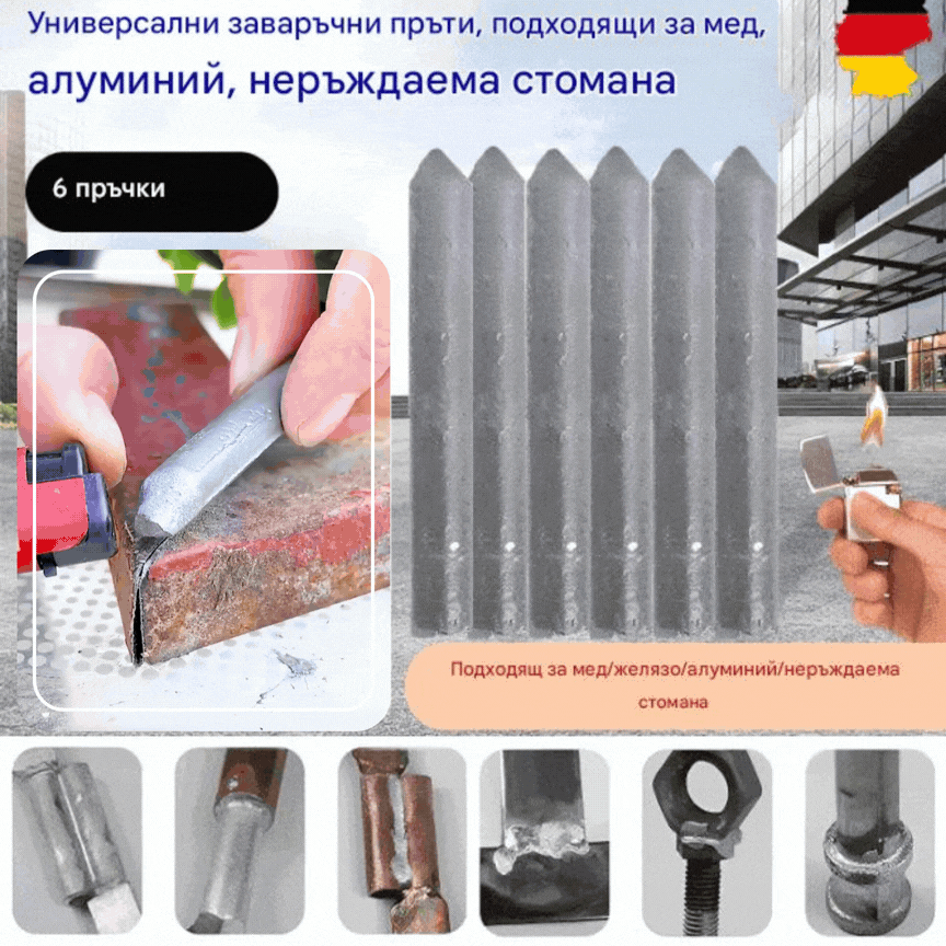 【30% OFF】👍💥【Пакет от 12】💥Универсална заваръчна пръчка за домакински ремонт