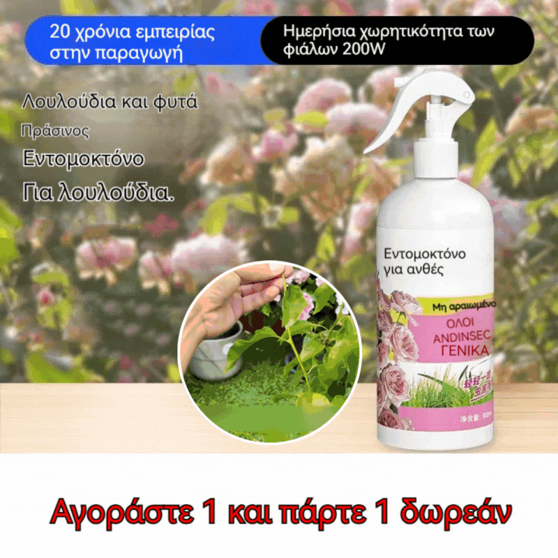 🔥Ειδική προσφορά περιορισμένης διάρκειας!!!🔥Εντομοκτόνο για λουλούδια και πράσινο