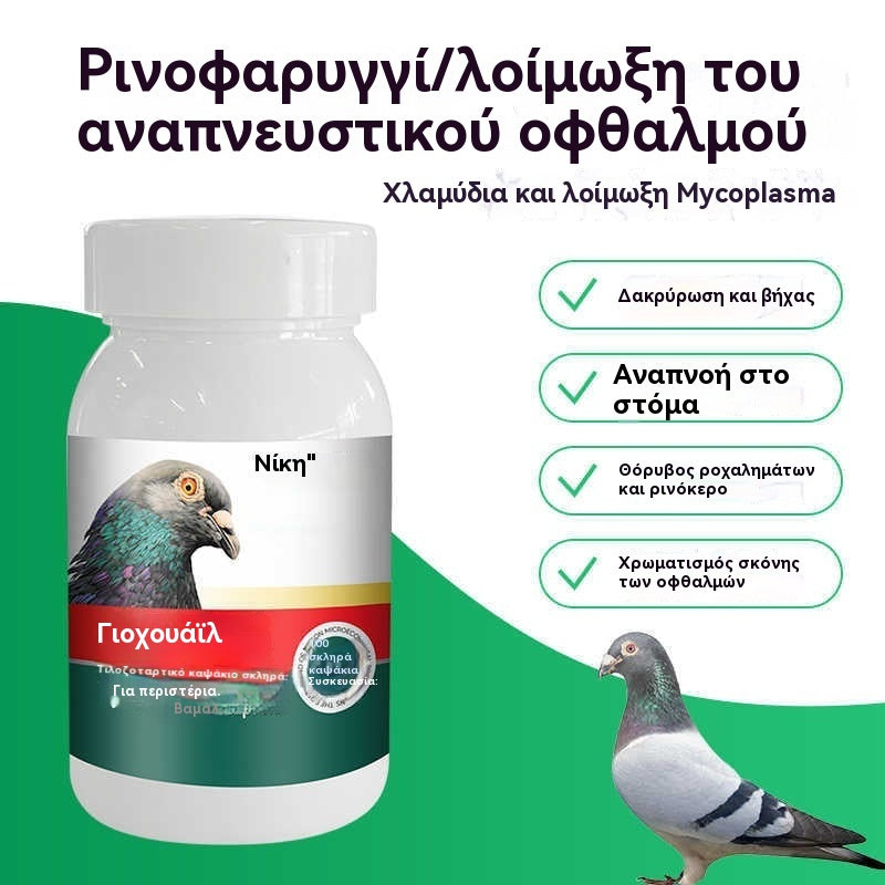 🔥Ειδική προσφορά【100 κάψουλες】🕊️ Φάρμακο για περιστέρια για κρυολογήματα, βήχα και άσθμα της ανώτερης και κατώτερης αναπνευστικής οδού