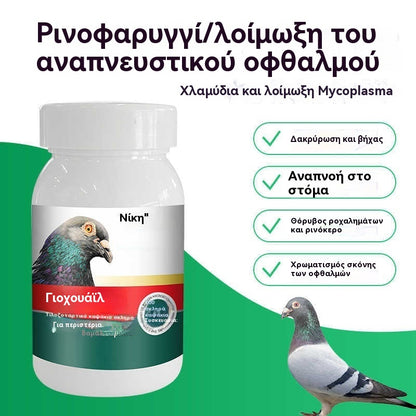 🔥Ειδική προσφορά【100 κάψουλες】🕊️ Φάρμακο για περιστέρια για κρυολογήματα, βήχα και άσθμα της ανώτερης και κατώτερης αναπνευστικής οδού