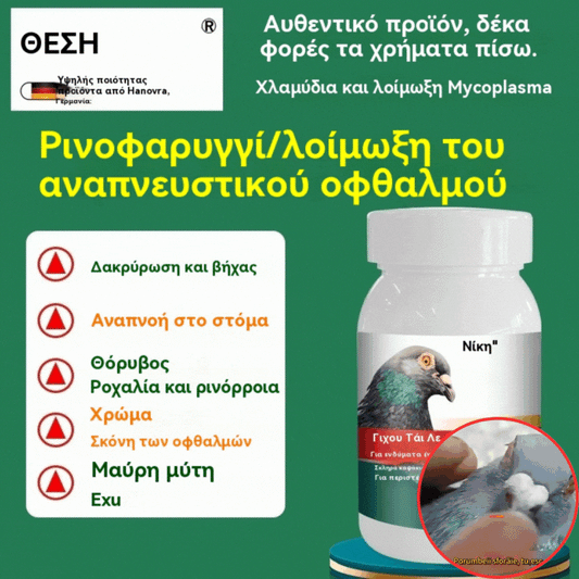 🔥Ειδική προσφορά【100 κάψουλες】🕊️ Φάρμακο για περιστέρια για κρυολογήματα, βήχα και άσθμα της ανώτερης και κατώτερης αναπνευστικής οδού