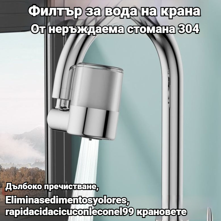 💧✨ Филтър за вода от неръждаема стомана 304 | Дълбоко пречистване, премахва утайки и миризми, бърз монтаж. Съвместим с 99% от крановете 🚰