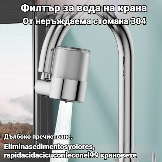 💧✨ Филтър за вода от неръждаема стомана 304 | Дълбоко пречистване, премахва утайки и миризми, бърз монтаж. Съвместим с 99% от крановете 🚰