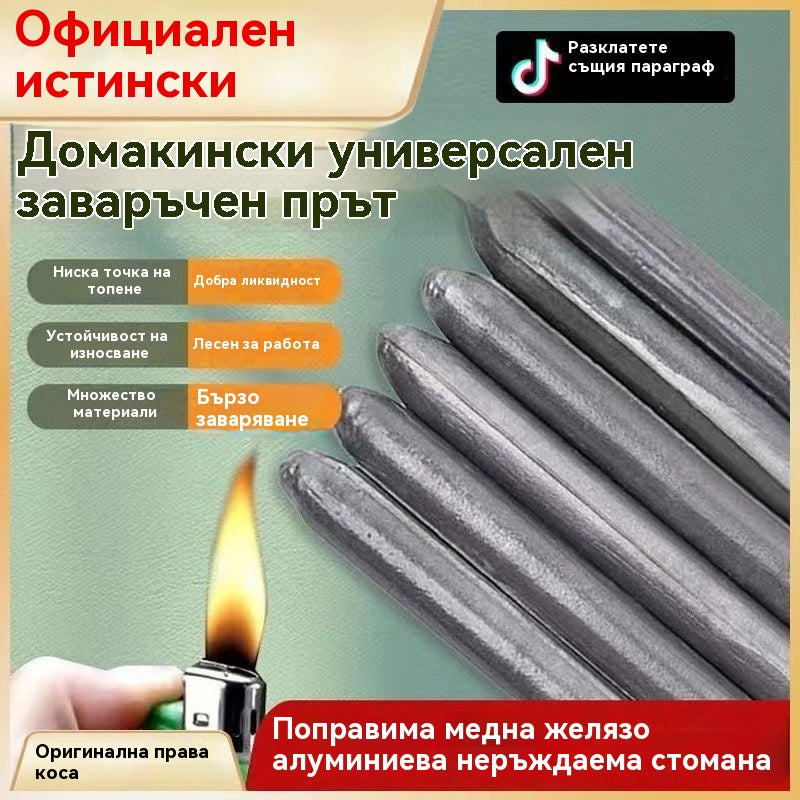 【30% OFF】👍💥【Пакет от 12】💥Универсална заваръчна пръчка за домакински ремонт
