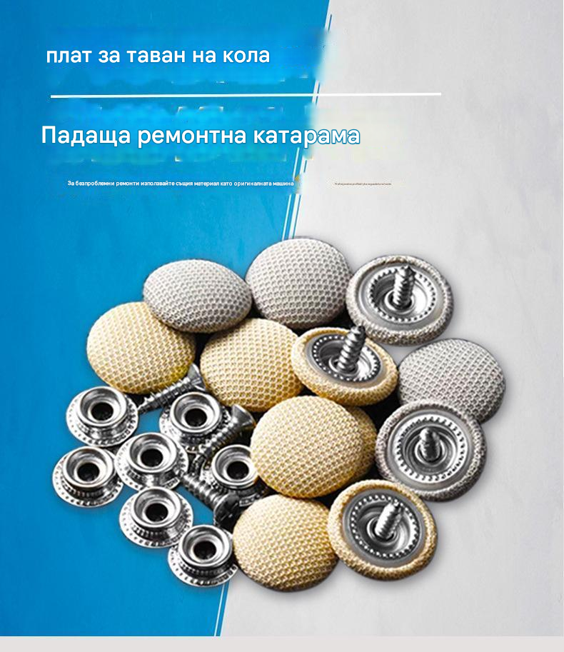 🔥【30% ОТСТЪПКА】Капакът на покрива на автомобила пада. Поправете опорната основа с пирони. Модифицирайте и реновирайте интериора на автомобила без разглобяване