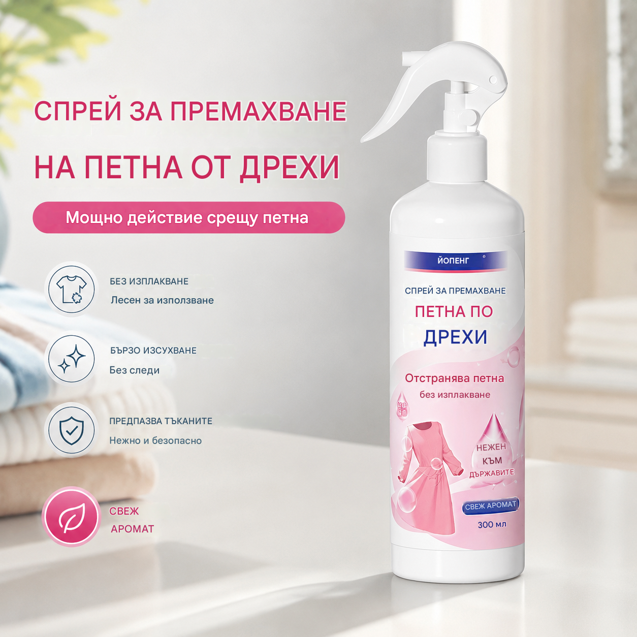 🥳ГОРЕЩИ РАЗПРОДАЖБИ 2026🥳💞НАД 50 000 ПРОДАДЕНИ!👔❤️‍🔥 50% ОТСТЪПКА! Многофункционален спрей против бръчки – Напръсква бръчките за минути. Премахва миризми, нежен към тъканите. Не е необходимо гладене! Незаменим за пътуване. 👕✨
